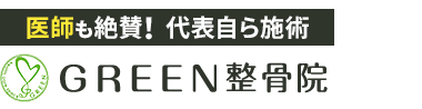 都島で整体なら「GREEN整骨院」ロゴ